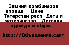 Зимний комбинезон крокид  › Цена ­ 2 200 - Татарстан респ. Дети и материнство » Детская одежда и обувь   